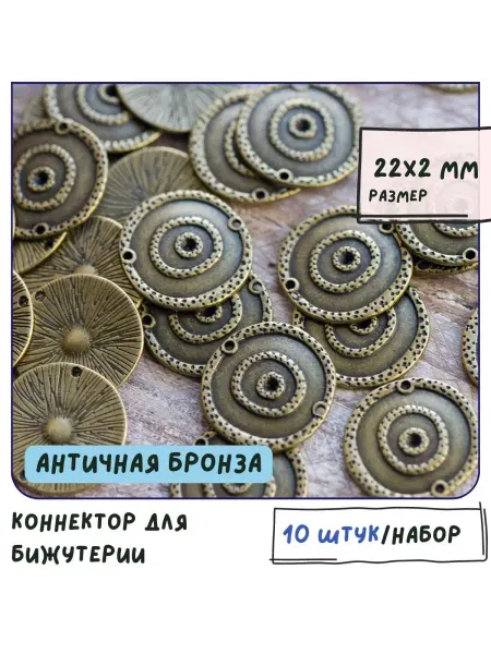 Кафебижу Коннектор для бижутерии 10 шт. античная бронза 22х2 мм