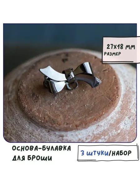 Кафебижу Основа-булавка для броши металлическая 3 шт 27х18 мм черный