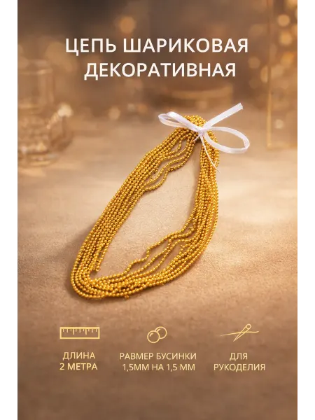 PRO MANUFACTURE Декоративная цепочка шариковая из бисера 2м для рукоделия