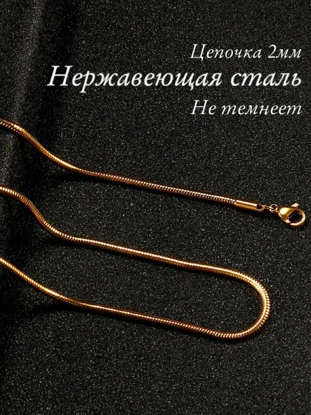 БижуТренд цепочка на шею снейк 2мм нержавеющая сталь