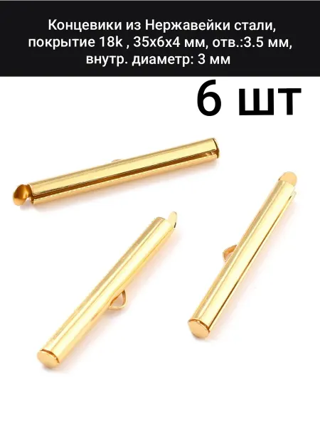 АльфаСтандартФурнитура Концевики Трубки для шнура или Стразовой ленты 3,5 см