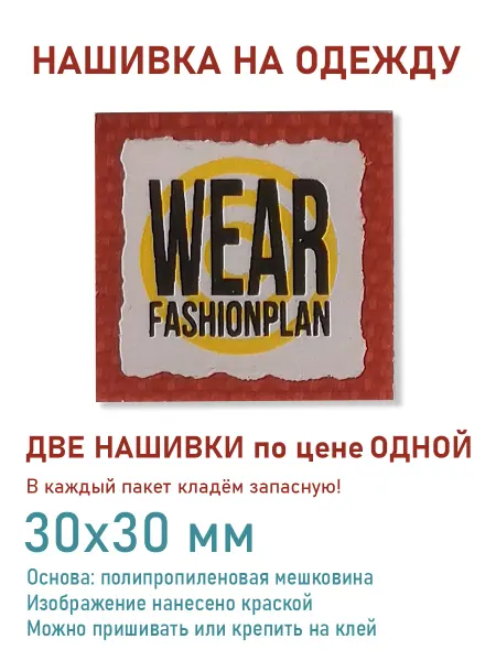 Дарамин Нашивка квадрат, "Wear fashionplan", 30х30 мм