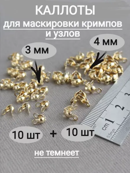 Сотвори Сама Каллоты для бижутерии золотистые 3мм+4мм 20шт Южная Корея
