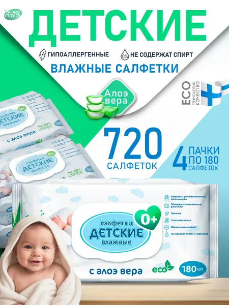 Clinija Влажные салфетки детские набор 4 уп по 180 шт