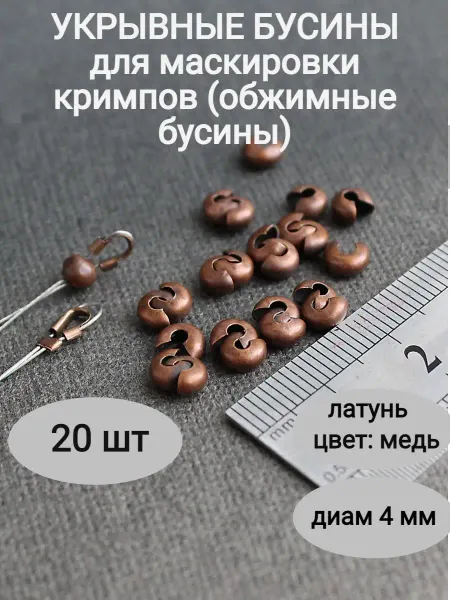 Сотвори Сама Обжимные бусины для маскировки кримпов по 20 шт, 4 мм, медь