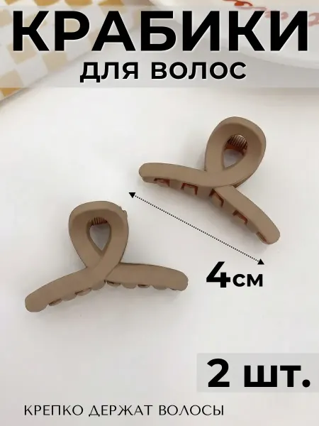 ФикСто Крабик для волос маленький 4 см 2 штуки