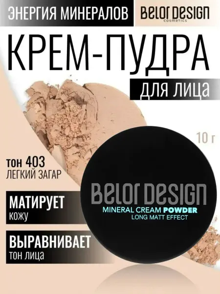 BELOR DESIGN Пудра для лица матирующая тон 403