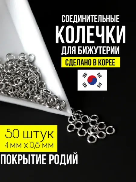 Фурнитура для украшений Соединительные колечки для бижутерии 4х0,8 мм родий 50 шт