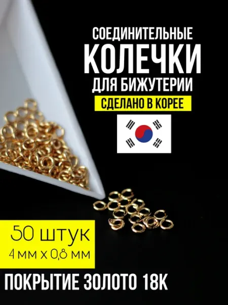 Фурнитура для украшений Соединительные колечки для бижутерии 4х0,8 мм золото 50 шт