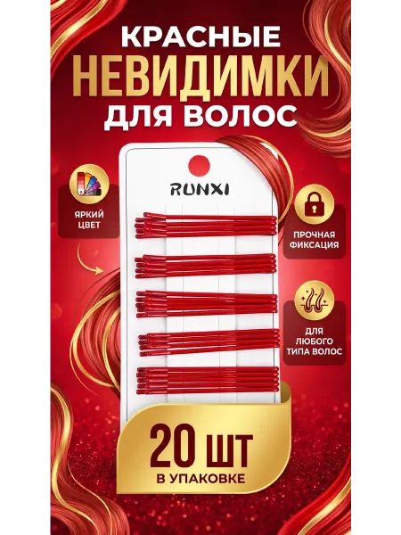 TAN-MAN Невидимки для волос Красные 20шт 5,5см