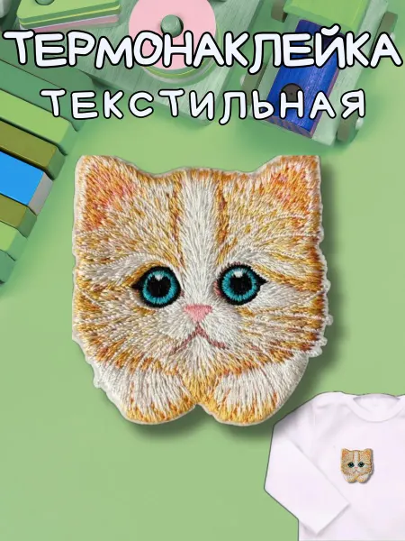 BelkaStickers Текстильная термонаклейка детям на одежду Котенок 5,5х5,5 см