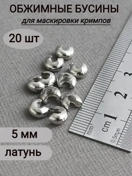 Сотвори Сама Обжимные бусины для маскировки кримпов по 20 шт, 5 мм