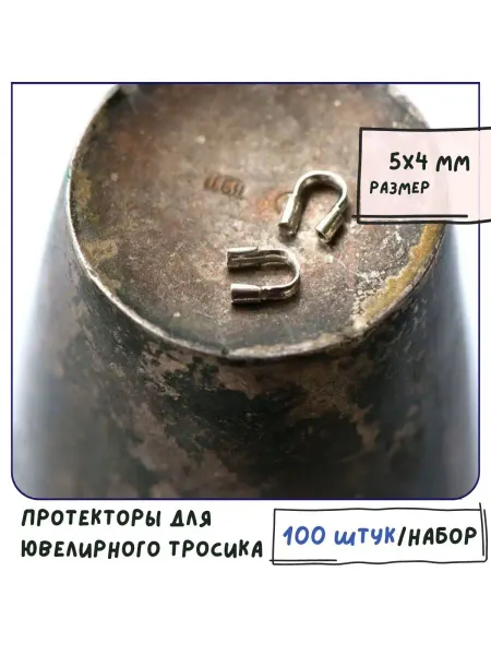 Кафебижу Протекторы для ювелирного тросика 5х4х1 мм платина