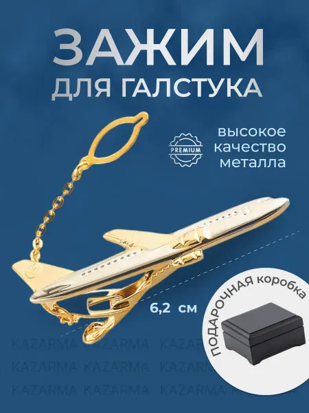 KAZARMA Зажим для галстука 63мм Самолет в подарочной упаковке