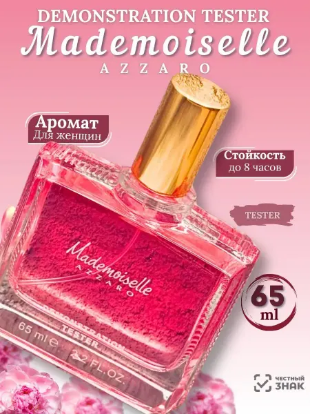 ТЕСТЕРЫ ДУБАЙ ОРИГИНАЛ духи тестеры Mademoiselle AZZARO 65 ml