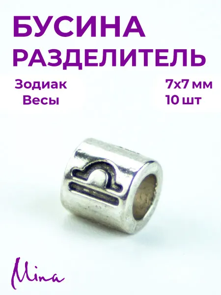 Mina Бусина Зодиак Весы для браслетов 7 мм 10 шт