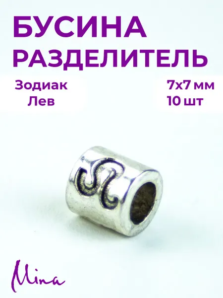Mina Бусина Зодиак Лев для браслетов 7 мм 10 шт