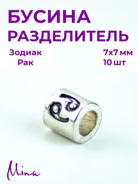 Mina Бусина Зодиак Рак для браслетов 7 мм 10 шт