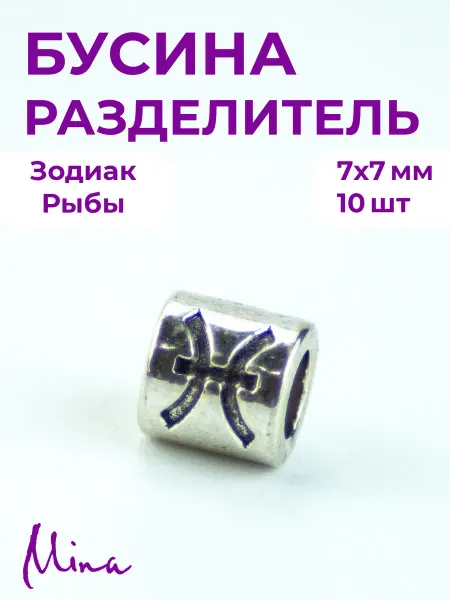 Mina Бусина Зодиак Рыбы для браслетов 7 мм 10 шт