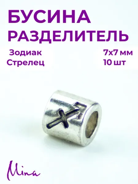 Mina Бусина Зодиак Стрелец для браслетов 7 мм 10 шт