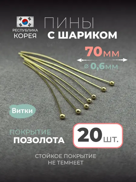 Латунная лавка «Витки» Пины с шариком для бижутерии 70 мм 20 шт