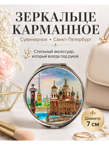 Зеркальце сувенирное Санкт-Петербург Спас на Крови 7см
