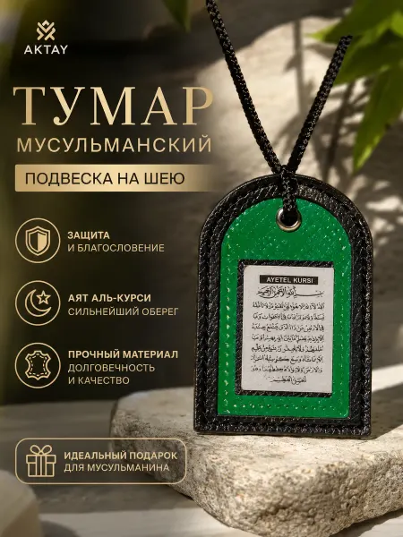 Aktay Тумар мусульманский подвеска на шею Аят Аль Курси