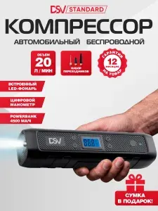 Компрессор автомобильный беспроводной DSV со встроенным Повер-банком 4500 мАч