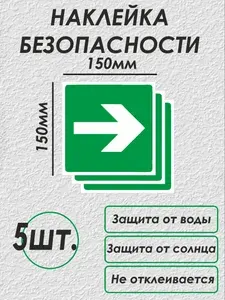 Эвакуационная наклейка безопасности - направляющая стрелка