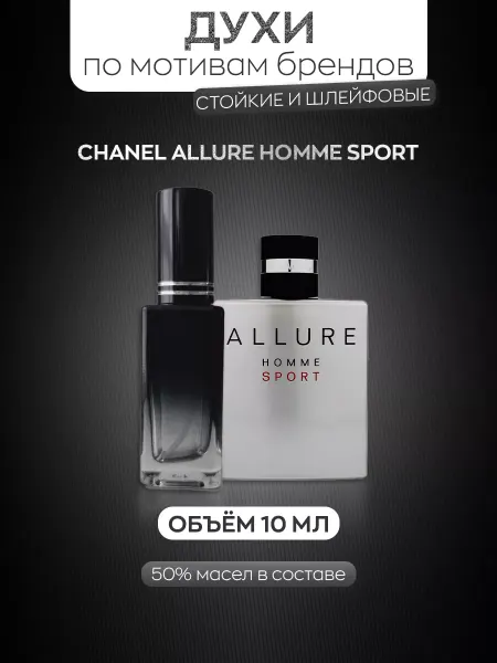 Духи от души Духи мужские по мотивам CHANEL ALLURE HOMME SPORT