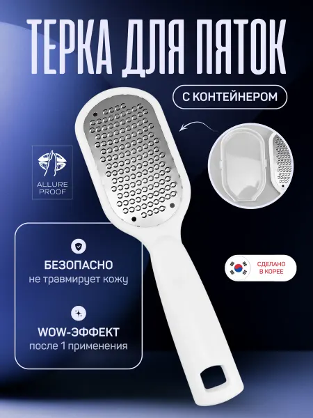 Allure Proof Терка для ног и педикюра пяток металлическая с контейнером