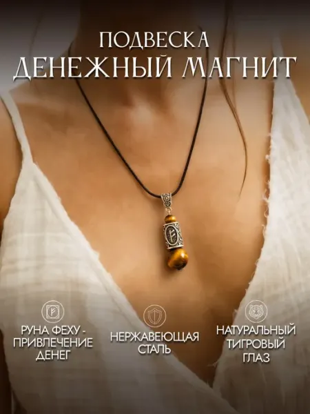 Amulet&Красная нить Подвеска на шею из натуральных камней с руной, тигровый глаз