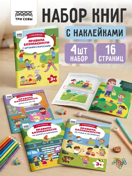 ТРИ СОВЫ Наклейки детские Правила безопасности