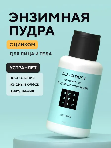 BEAUTIFIC Энзимная пудра для лица и тела с цинком