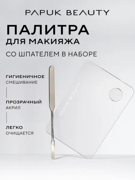 Papuk beauty Палитра для смешивания косметики со шпателем акриловая