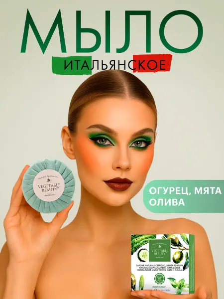 VEGETABLE BEAUTY Натуральное твердое мыло 100 гр