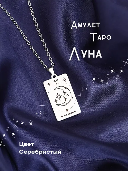 Berkana Kano & Tvili Tarot Подвеска Таро "Луна"