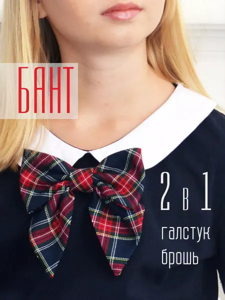 Bertoldi Галстук бантик женский брошь в синюю клетку школьный