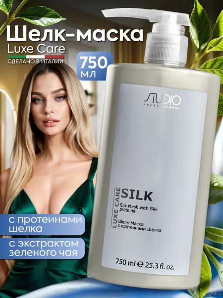 Kapous Маска с протеинами шелка Luxe Care 750 мл
