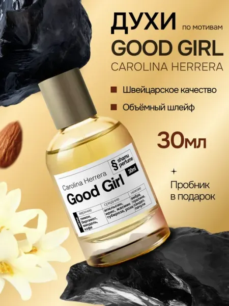 SHAMU Духи Good Girl Carolina Herrera каролина 30 мл