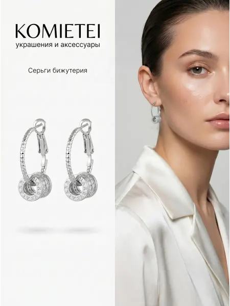 Comeete jewelry Серьги кольца трансформеры бижутерия