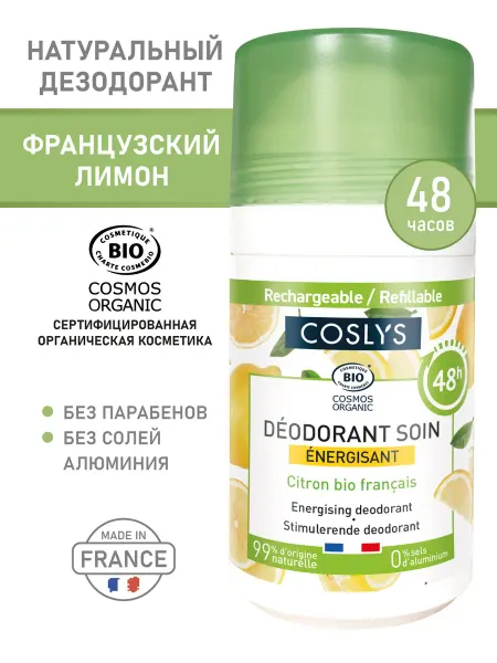 COSLYS Натуральный шариковый дезодорант «Французский лимон»