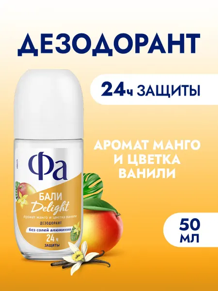 ФА Шариковый дезодорант женский, Бали Delight, 50 мл
