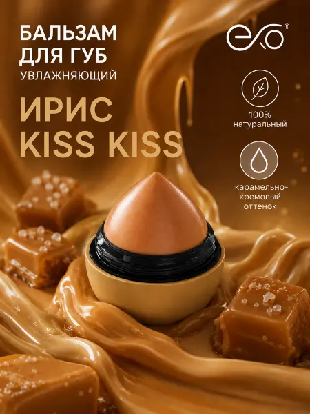 EXO EGG Бальзам для губ увлажняющий восстанавливающий Ирис kis kis