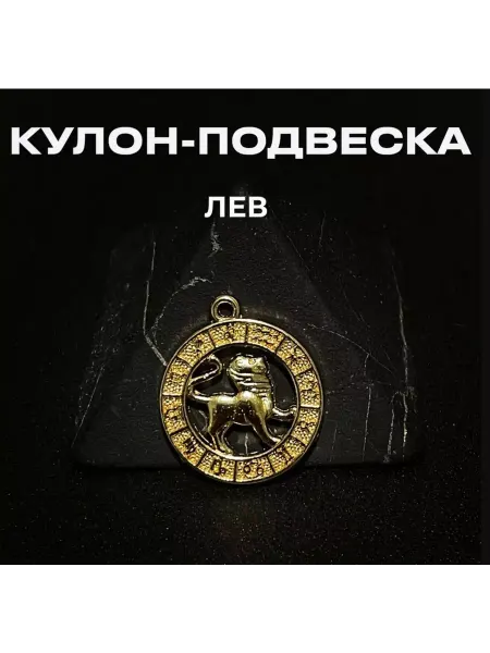 Eresunamas Подвеска знак зодиака, кулон Лев, гороскоп бижутерный