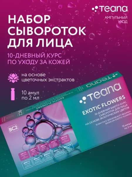 TEANA Сыворотка для лица EXOTIC FLOWERS набор ампулы 10 шт
