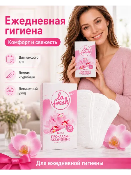 La Fresh Ежедневные гигиенические прокладки