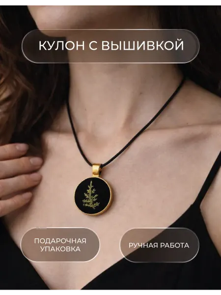 Gde_kypila Кулон Папоротник вышивка ручная оберег