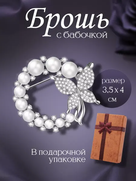 Gioielli Брошь круглая венок с бабочкой и жемчугом