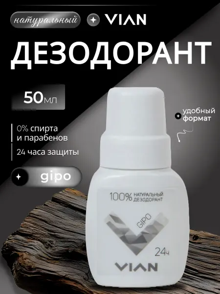 VIAN Натуральный дезодорант GIPO, 50 мл, шариковый, концентр